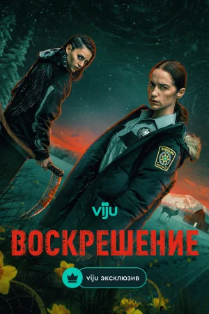 Воскрешение 1 сезон